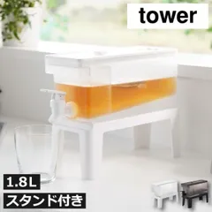 山崎実業 冷蔵庫ドリンクサーバー タワー 1.8L スタンド付き tower ドリンクサーバー 蛇口付き 冷水筒 麦茶ポット おしゃれ プラスチック ピッチャー お茶 洗いやすい 横置き スリム 食洗機対応 キッチン雑貨 北欧 タワーシリーズ yamazakiのサムネイル