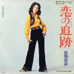 【レコード】欧陽菲菲 恋の追跡 TP-2652のサムネイル