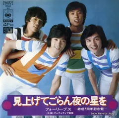 【レコード】フォーリーブス 見上げてごらん夜の星を SOLB53のサムネイル