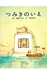 つみきのいえ／加藤久仁生のサムネイル