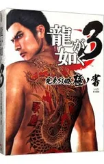 【案内図付】龍が如く3完全攻略極ノ書／ファミ通【編】