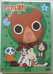 【中古】アニマル横町 4 [DVD]のサムネイル