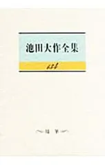池田大作全集 134／池田大作のサムネイル