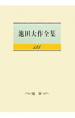 池田大作全集 135／池田大作のサムネイル