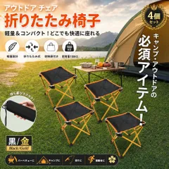 【4個セット】アウトドア チェア 折りたたみ椅子 コンパクト 軽量耐荷重100KG 持ち運び 携帯便利 バーベキュー キャンプ 収納袋付き 黒/金のサムネイル