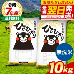 無洗米 【 熊本県産 ヒノヒカリ 10kg 】令和7年産 銘柄米 10kg 有名 ブランド米 白米 お米 米 贈答用 お取り寄せ おうち グルメ 弁当 ひのひかり 洗う手間なし  精米 国産 10kg 20㎏ 未満 《1-3営業日以内に発送予定（土日祝除く）》のサムネイル