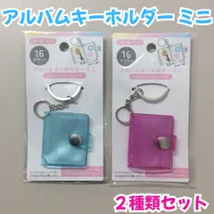 OSK612-0012【新品・未使用品】アルバムキーホルダー ミニ 16ポケット ピンク＆ブルー ２種類セット ラメ入り ミニアルバム キーリング付き ミニシール帳 コレクション チャーム 鍵 ポーチ かばん 推し活 写真 透明ポケット 持ち歩き Seriaのサムネイル