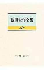 池田大作全集 140／池田大作のサムネイル