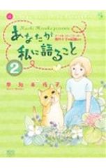 あなたが私に語ること ～アニマル・コミュニケーター侑川十子の記録
