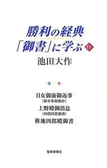 勝利の経典「御書」に学ぶ 11／池田大作のサムネイル