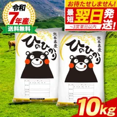 【 熊本県産 ヒノヒカリ 白米 10kg 】令和7年産 銘柄米 10kg 有名 ブランド米 お米 米 精米 国産 5kg 10kg 20㎏ 未満 《1-5営業日以内に発送予定（土日祝除く）》のサムネイル