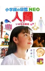 【人体骨格クラフト付】人間 いのちの歴史／小学館のサムネイル