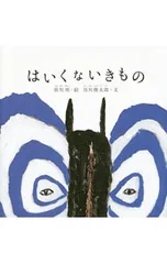 はいくないきもの／皆川明のサムネイル