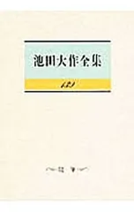 池田大作全集 139／池田大作のサムネイル