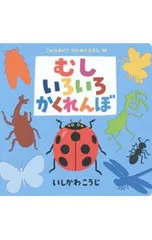 むしいろいろかくれんぼ／石川浩二のサムネイル