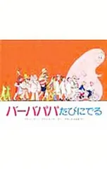 バーバパパたびにでる／アネット・チゾン/タラス・テイラーのサムネイル