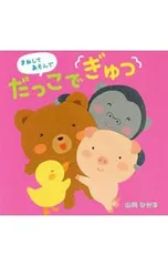 だっこでぎゅっ まねしてあそんで／山岡ひかるのサムネイル