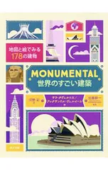 MONUMENTAL世界のすごい建築 地図と絵でみる178の建物／TavernierSarahのサムネイル
