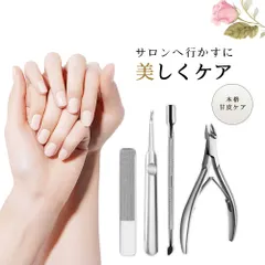 ネイリスト キューティクルニッパー 甘皮処理 ネイル セット 爪 ケア ささくれ 前処理 セルフ 甘皮 ネイルケア ニッパー プッシャー あまかわ セルフ ジェルネイル オフ ネイルケアのサムネイル