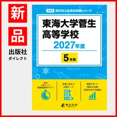 【公式/新品】東海大学菅生高等学校 2027年度版【過去問5年】(高校別入試過去問シリーズA42)のサムネイル