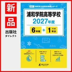 【公式/新品】浦和学院高等学校 2027年度版【過去問6+1年】(高校別入試過去問シリーズD21)のサムネイル