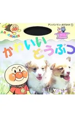 かわいいどうぶつ アンパンマンとおでかけ1／やなせたかしのサムネイル