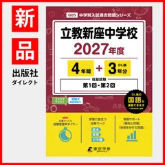 【公式/新品】立教新座中学校 2027年度版【過去問4+3年】(中学別入試過去問シリーズQ05)のサムネイル