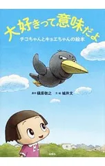 【シール付】大好きって意味だよ チコちゃんとキョエちゃんの絵本／槙原敬之のサムネイル