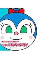 アンパンマンはじめまして やっほー、コキンちゃんだよ!／やなせたかしのサムネイル