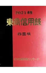 2026年最新】東商信用録の人気アイテム - メルカリ