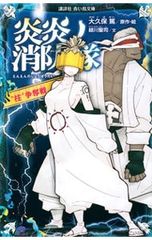 炎炎ノ消防隊 全巻セット 1-34巻 大久保篤 - メルカリ
