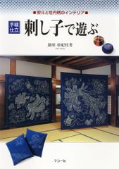 新品 未使用〕本手作り 刺し子タペストリー、テーブルセンター〔米沢