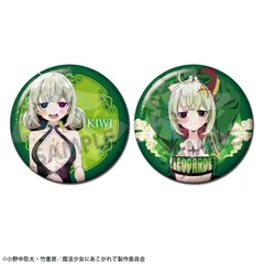 【新品】魔法少女にあこがれて 描き下ろしホログラム缶バッジセット 阿良河キウィ＆レオパルト【正規品】のサムネイル