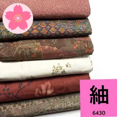 紬   6枚  正絹   着物まとめ売り【6430】同梱購入歓迎 リメイク用 着付け練習用のサムネイル