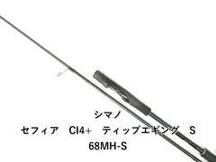 シマノ セフィア CI4+ ティップエギング S68MH-S (04-9406260004)のサムネイル