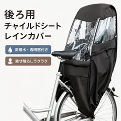 新品 子供乗せ自転車 後ろ用レインカバー 防寒 防風 高撥水 後ろ用チャイルドシートレインカバー 透明窓付き 防寒 防風 梅雨対策 高撥水のサムネイル