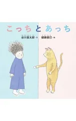 こっちとあっち／谷川俊太郎のサムネイル