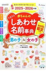たまひよ赤ちゃんのしあわせ名前事典 2025〜2026年版 [ログインID付属なし]／ベネッセコーポレーション