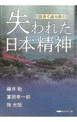 禁書で読み解く失われた日本精神／藤井聡/富岡幸一郎/施光恒のサムネイル