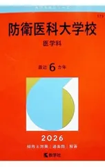 2026年最新】防衛医科大学校 赤本の人気アイテム - メルカリ