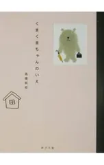 くまくまちゃんのいえ／高橋和枝のサムネイル