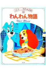 わんわん物語 ディズニー名作童話館11／講談社のサムネイル