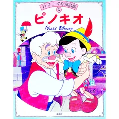 ピノキオ ディズニー名作童話館 5／手島悠介のサムネイル