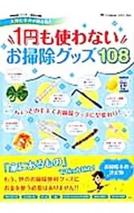 1円も使わないお掃除グッズ108 清掃収納マイスター1級認定講師大津たまみが教える!のサムネイル