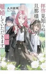 拝啓見知らぬ旦那様、離婚していただきます 外伝／久川航璃のサムネイル