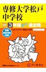 【別冊解答用紙付】専修大学松戸中学校 3年間スーパー過去問 2023年度用／声の教育社のサムネイル