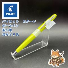 廃番 PILOT パイロット FUMI RAKU ふみ楽 ボールペン 抹茶 - メルカリ