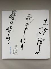 片岡鶴太郎直筆サイン本】「三番花」（中古本） - メルカリ