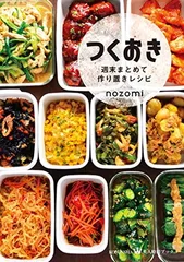 つくおき 週末まとめて作り置きレシピ (美人時間ブック)のサムネイル