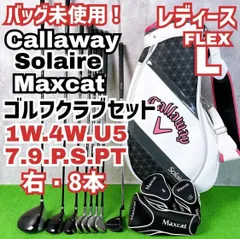 バッグ未使用 キャロウェイ ソレイル マックスキャット ゴルフクラブ レディースセット 右打ち 8本 Callaway Solaire Maxcat 中古 良品 送料無料のサムネイル